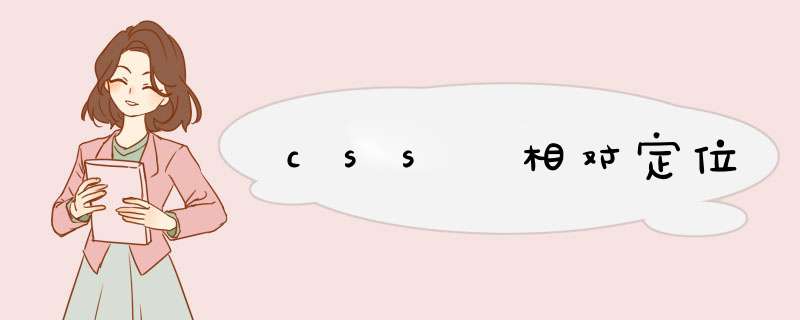 css 相对定位